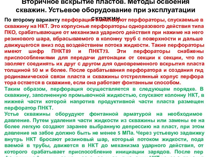 Вторичное вскрытие пластов. Методы освоения скважин. Устьевое оборудование при эксплуатации скважин