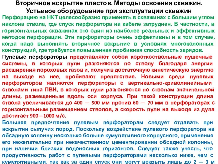 Вторичное вскрытие пластов. Методы освоения скважин. Устьевое оборудование при эксплуатации скважин