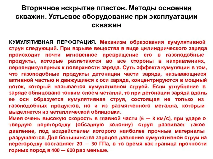 Вторичное вскрытие пластов. Методы освоения скважин. Устьевое оборудование при эксплуатации скважин