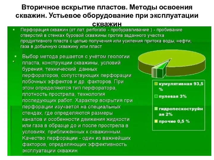 Вторичное вскрытие пластов. Методы освоения скважин. Устьевое оборудование при эксплуатации скважин