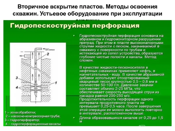 Вторичное вскрытие пластов. Методы освоения скважин. Устьевое оборудование при эксплуатации скважин