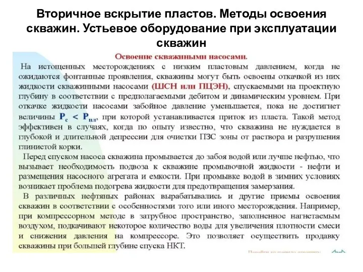 Вторичное вскрытие пластов. Методы освоения скважин. Устьевое оборудование при эксплуатации скважин