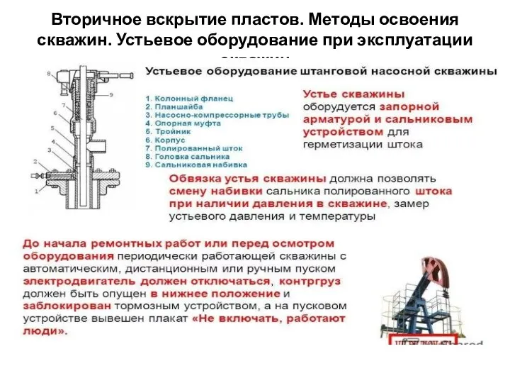 Вторичное вскрытие пластов. Методы освоения скважин. Устьевое оборудование при эксплуатации скважин