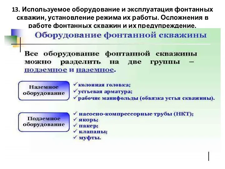 13. Используемое оборудование и эксплуатация фонтанных скважин, установление режима их работы.