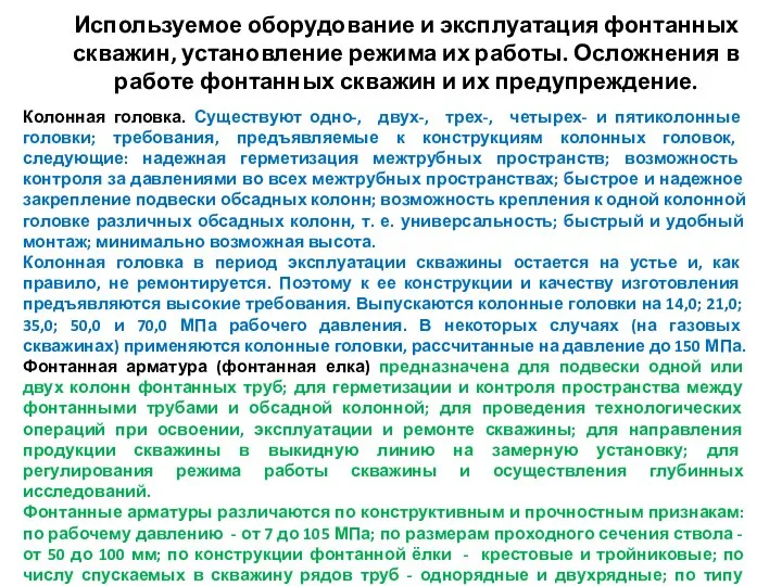 Используемое оборудование и эксплуатация фонтанных скважин, установление режима их работы. Осложнения