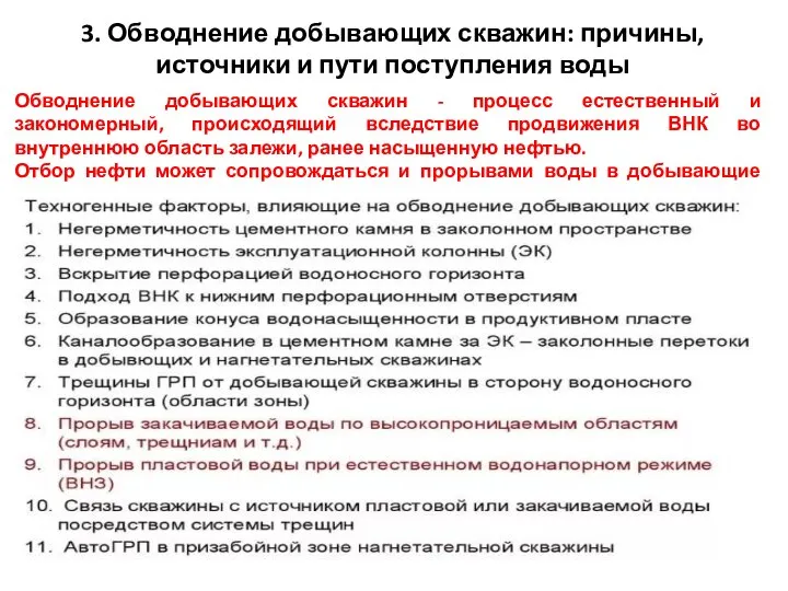 3. Обводнение добывающих скважин: причины, источники и пути поступления воды Обводнение