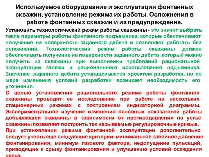 Используемое оборудование и эксплуатация фонтанных скважин, установление режима их работы. Осложнения