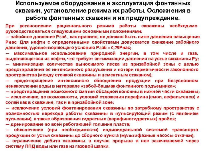 Используемое оборудование и эксплуатация фонтанных скважин, установление режима их работы. Осложнения