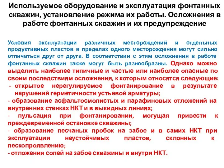 Используемое оборудование и эксплуатация фонтанных скважин, установление режима их работы. Осложнения