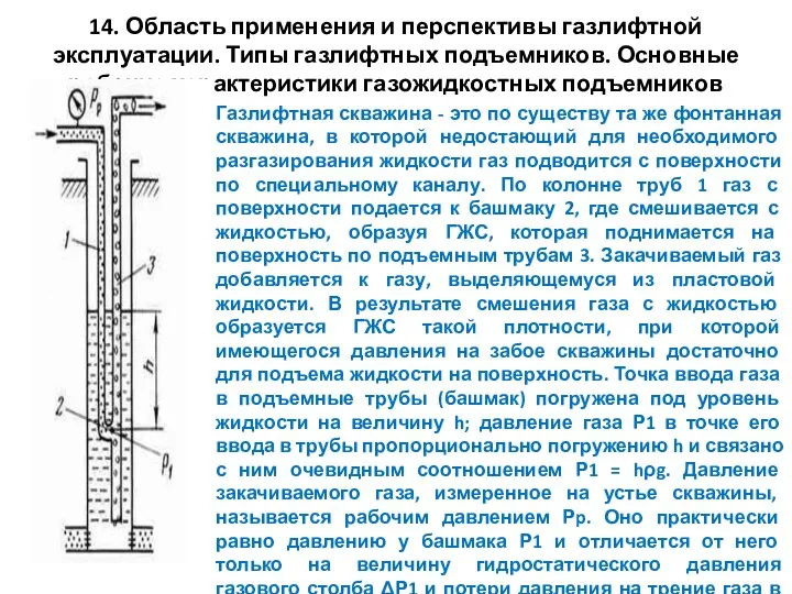 14. Область применения и перспективы газлифтной эксплуатации. Типы газлифтных подъемников. Основные