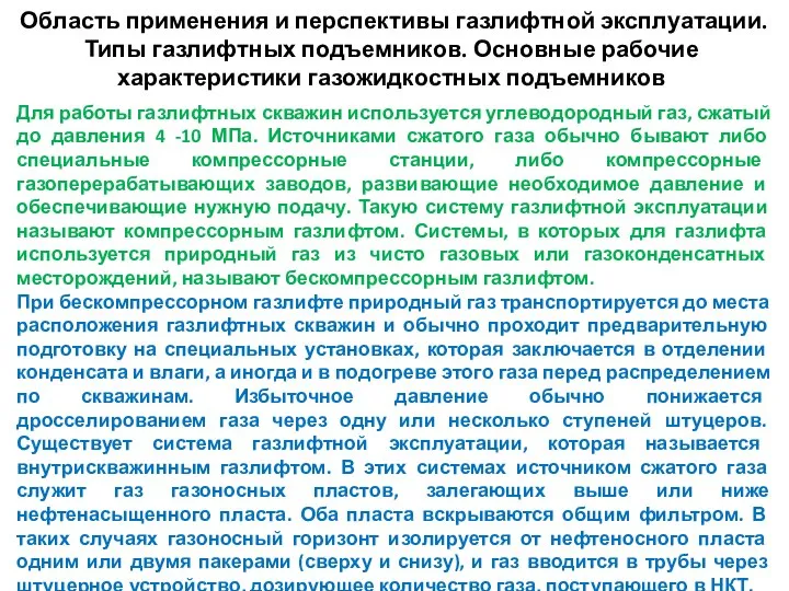 Область применения и перспективы газлифтной эксплуатации. Типы газлифтных подъемников. Основные рабочие