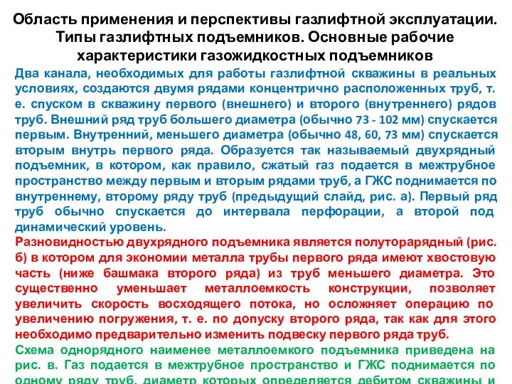 Два канала, необходимых для работы газлифтной скважины в реальных условиях, создаются