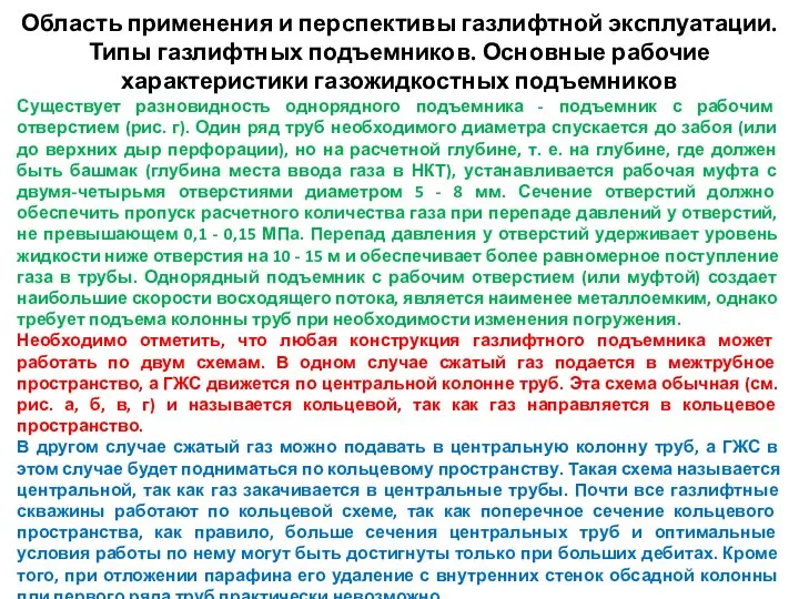 Существует разновидность однорядного подъемника - подъемник с рабочим отверстием (рис. г).