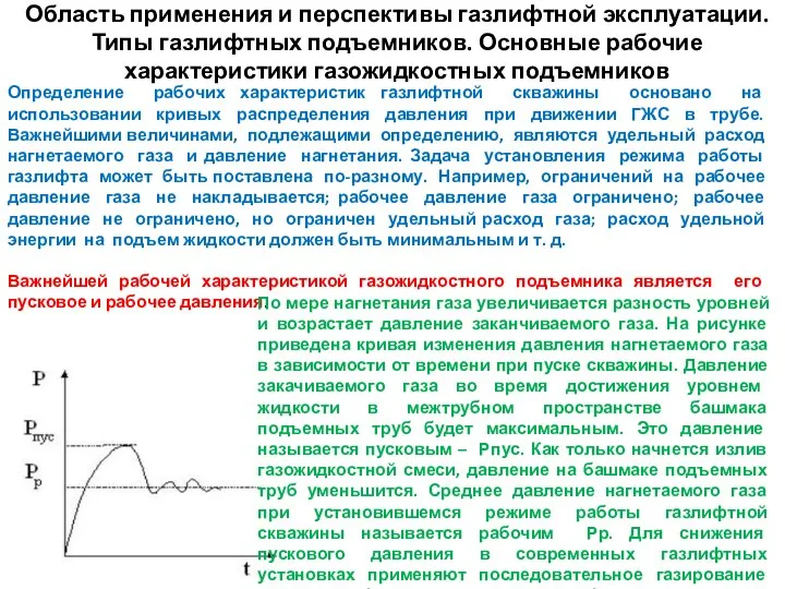 Область применения и перспективы газлифтной эксплуатации. Типы газлифтных подъемников. Основные рабочие