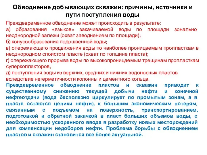 Обводнение добывающих скважин: причины, источники и пути поступления воды Преждевременное обводнение