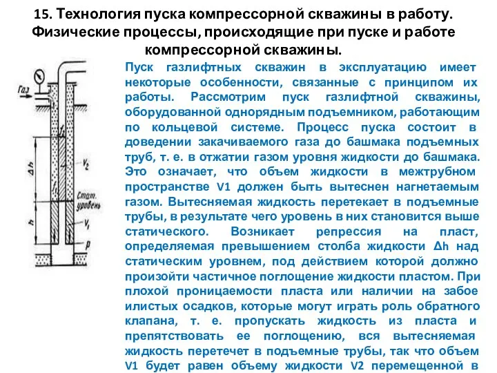 15. Технология пуска компрессорной скважины в работу. Физические процессы, происходящие при