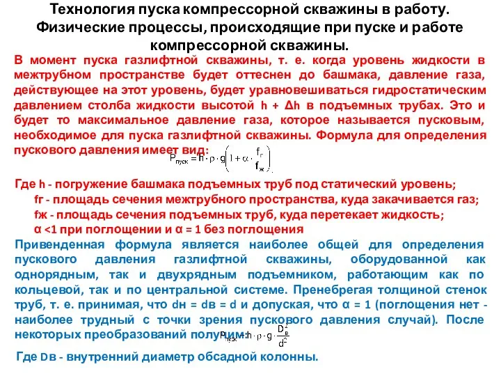 Технология пуска компрессорной скважины в работу. Физические процессы, происходящие при пуске