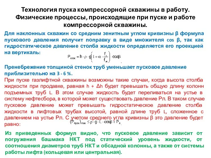 Технология пуска компрессорной скважины в работу. Физические процессы, происходящие при пуске