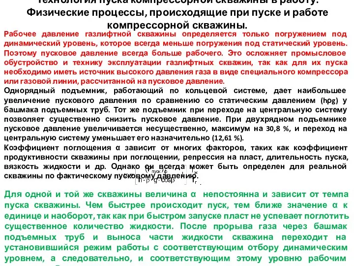 Технология пуска компрессорной скважины в работу. Физические процессы, происходящие при пуске