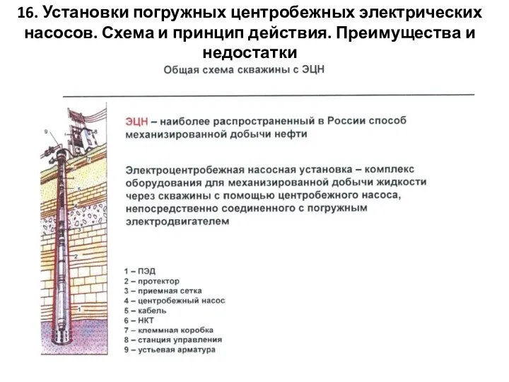 16. Установки погружных центробежных электрических насосов. Схема и принцип действия. Преимущества и недостатки