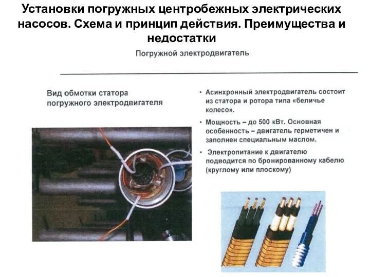 Установки погружных центробежных электрических насосов. Схема и принцип действия. Преимущества и недостатки