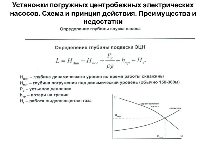 Установки погружных центробежных электрических насосов. Схема и принцип действия. Преимущества и недостатки