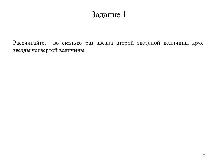 Задание 1 Рассчитайте, во сколько раз звезда второй звездной величины ярче звезды четвертой величины.