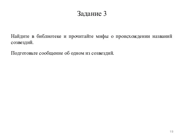 Задание 3 Найдите в библиотеке и прочитайте мифы о происхождении названий