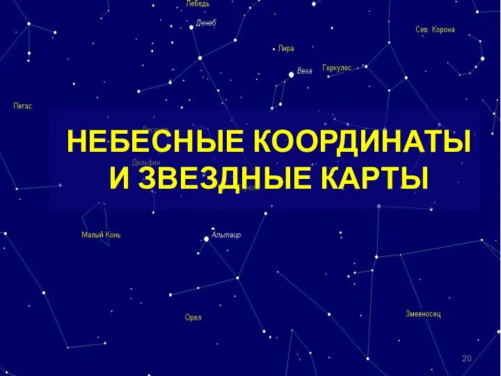 НЕБЕСНЫЕ КООРДИНАТЫ И ЗВЕЗДНЫЕ КАРТЫ