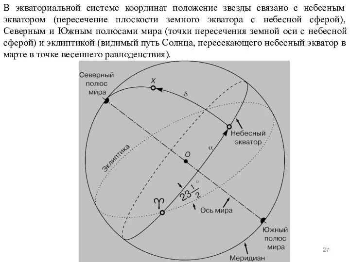 В экваториальной системе координат положение звезды связано с небесным экватором (пересечение