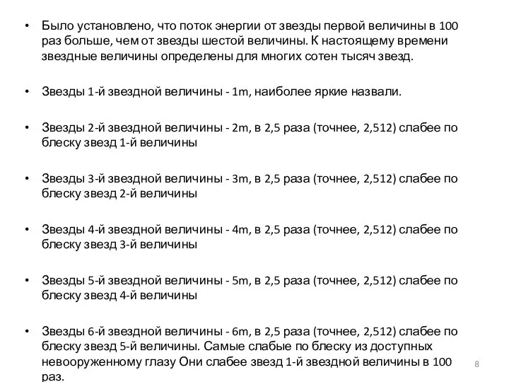 Было установлено, что поток энергии от звезды первой величины в 100