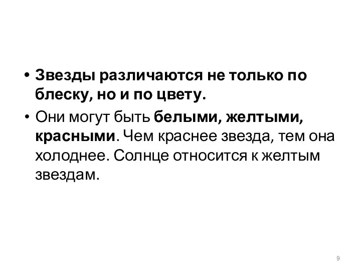 Звезды различаются не только по блеску, но и по цвету. Они