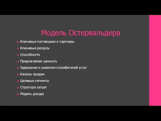 Модель Остервальдера Ключевые поставщики и партнеры Ключевые ресурсы Способности Предлагаемая ценность