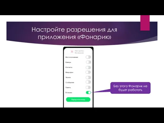 Настройте разрешения для приложения «Фонарик» Без этого Фонарик не будет работать Настройки Фонарика