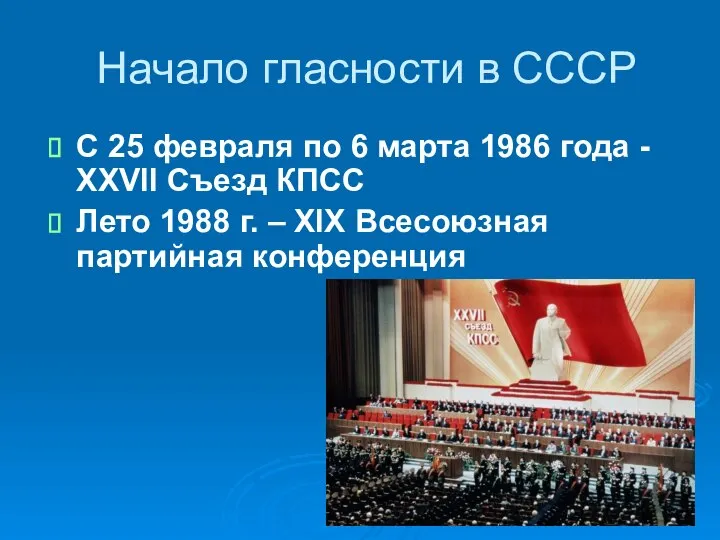 Начало гласности в СССР С 25 февраля по 6 марта 1986