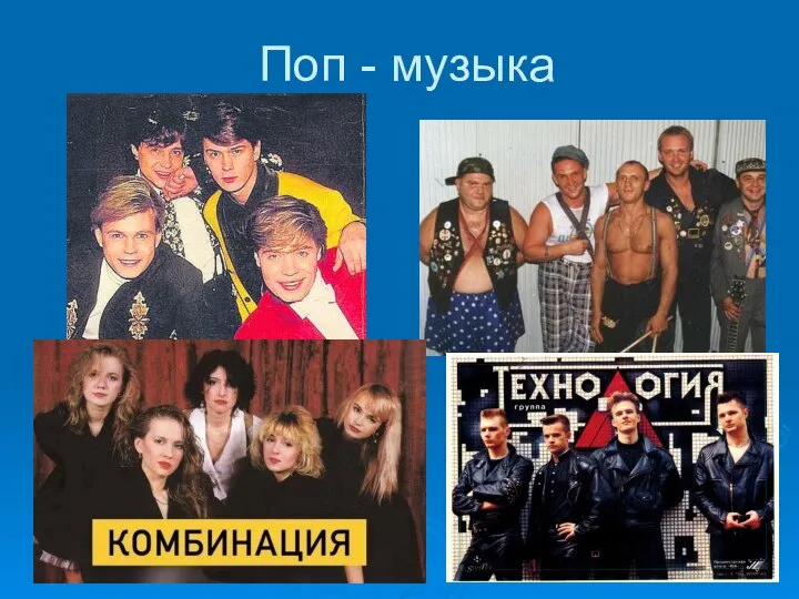 Поп - музыка