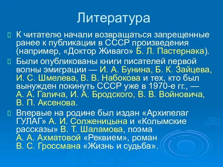 Литература К читателю начали возвращаться запрещенные ранее к публикации в СССР