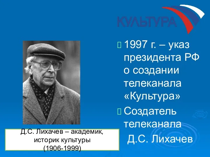 1997 г. – указ президента РФ о создании телеканала «Культура» Создатель