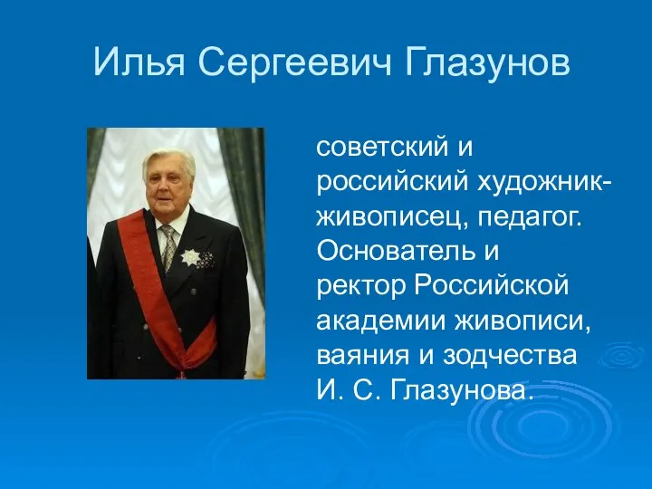 Илья Сергеевич Глазунов советский и российский художник-живописец, педагог. Основатель и ректор