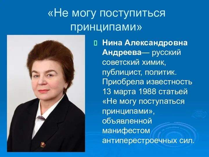 «Не могу поступиться принципами» Нина Александровна Андреева— русский советский химик, публицист,