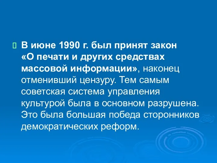 В июне 1990 г. был принят закон «О печати и других