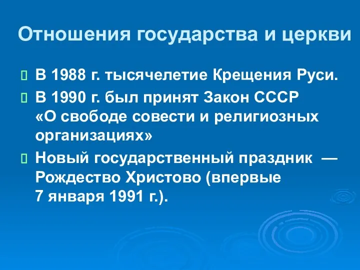 Отношения государства и церкви В 1988 г. тысячелетие Крещения Руси. В