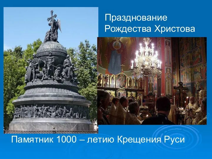 Памятник 1000 – летию Крещения Руси Празднование Рождества Христова