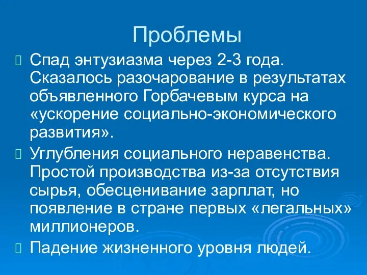 Проблемы Спад энтузиазма через 2-3 года. Сказалось разочарование в результатах объявленного