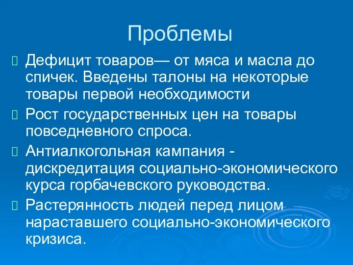 Проблемы Дефицит товаров— от мяса и масла до спичек. Введены талоны