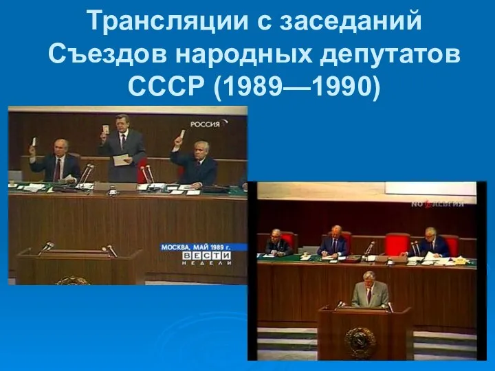 Трансляции с заседаний Съездов народных депутатов СССР (1989—1990)