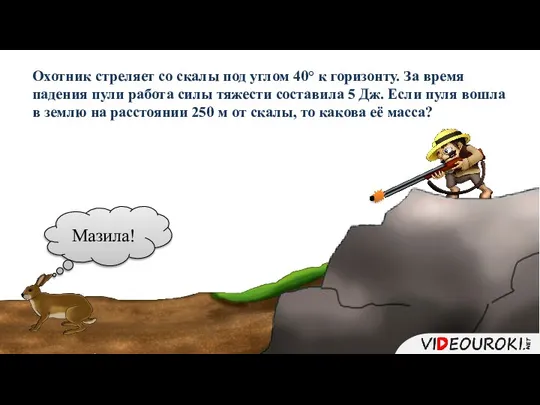 Охотник стреляет со скалы под углом 40° к горизонту. За время