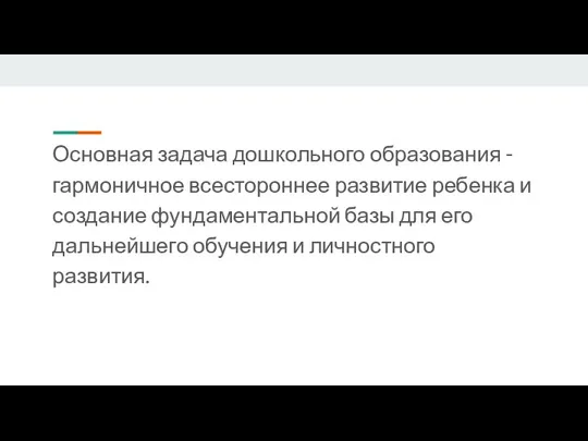 Основная задача дошкольного образования - гармоничное всестороннее развитие ребенка и создание