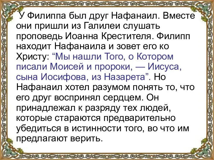 У Филиппа был друг Нафанаил. Вместе они пришли из Галилеи слушать