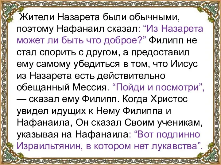 Жители Назарета были обычными, поэтому Нафанаил сказал: “Из Назарета может ли